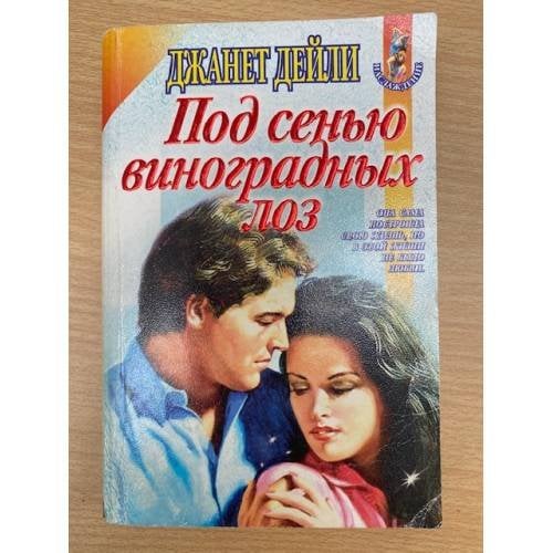 Под сенью виноградных лоз