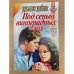 Под сенью виноградных лоз