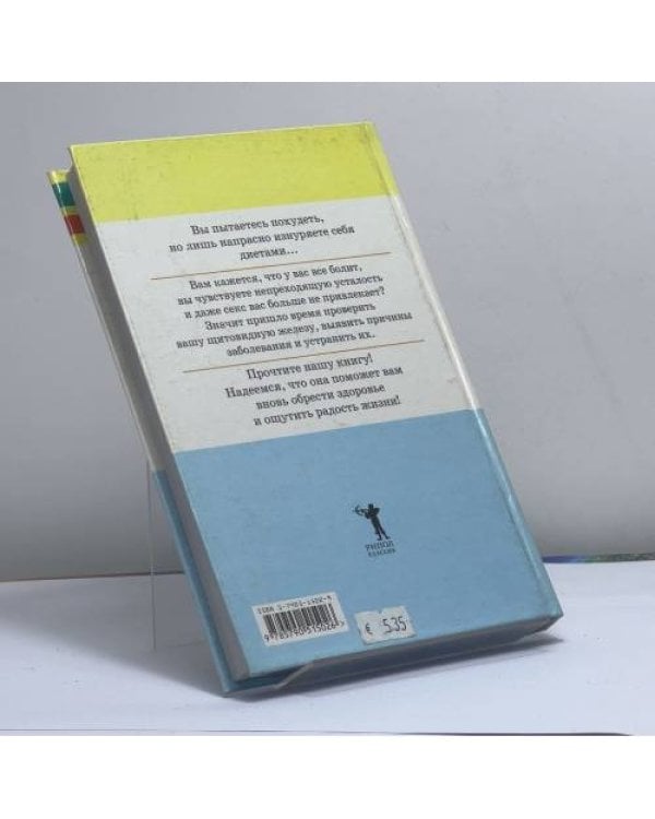 Дополнительное изображение книги «Почему я не могу похудеть? Диагностика и лечение щитовидной железы»