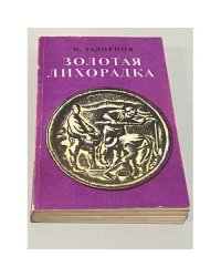 Золотая лихорадка