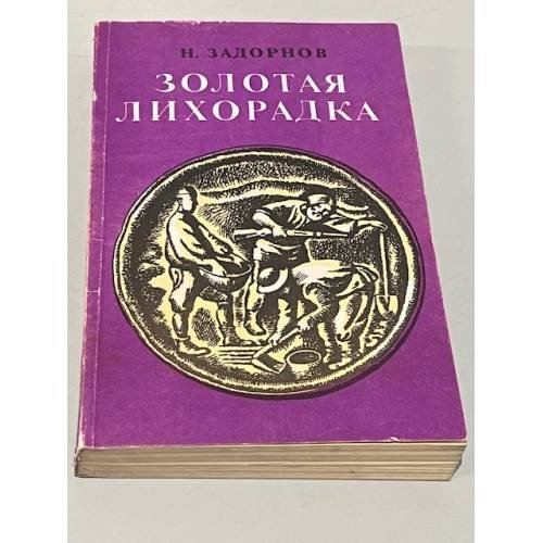Обложка книги «Золотая лихорадка» — Николай Задорнов