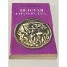 Обложка книги «Золотая лихорадка» — Николай Задорнов