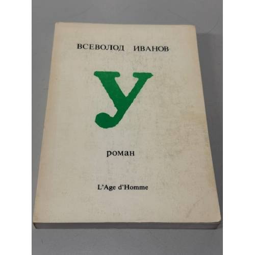 «У»