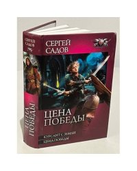 Цена победы. Курсант с Земли
