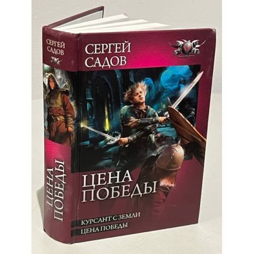 Обложка книги «Цена победы. Курсант с Земли» — Сергей Садов, ISBN 5170124473