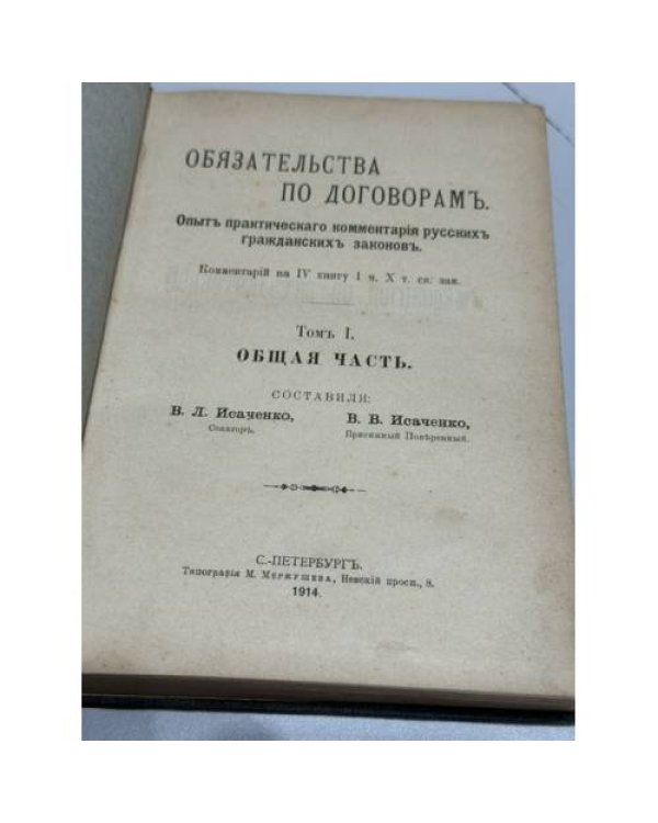 Обязательства по договорам. Опыт практического комментария русских гражданских законов. Комментарий на IV книгу I части X тома Свода законов. Том I. Общая часть