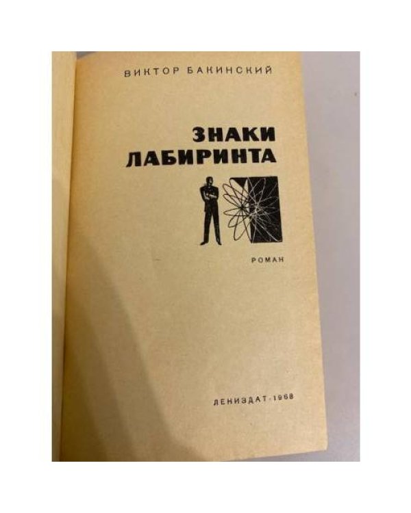 Дополнительное изображение книги «Знаки лабиринта»