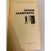 Дополнительное изображение книги «Знаки лабиринта»