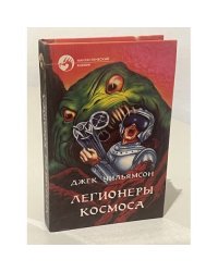 Легионеры космоса