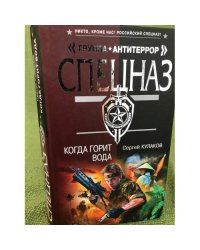 Когда горит вода (серия "Спецназ. Группа "Антитеррор")