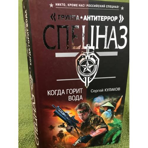 Когда горит вода (серия "Спецназ. Группа "Антитеррор")
