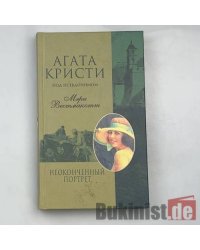 Неоконченный портрет