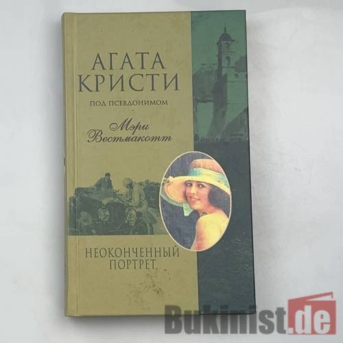 Неоконченный портрет