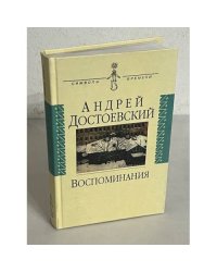 Андрей Достоевский. Воспоминания