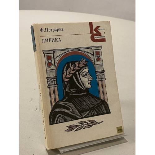 Обложка книги «Лирика» — Петрарка Франческо