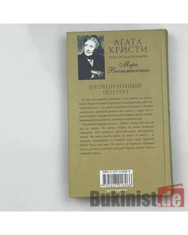 Неоконченный портрет