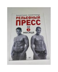 Рельефный пресс за 3 месяца