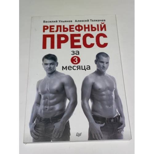 Обложка книги «Рельефный пресс за 3 месяца» — Ульянов Василий, Толкачев Алексей Иванович