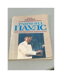 Раймонд Паулс 