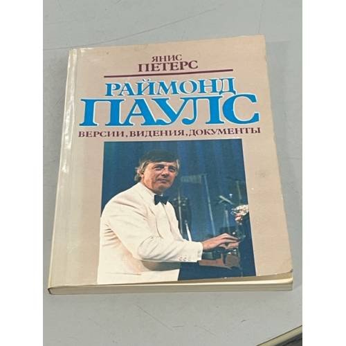 Раймонд Паулс 