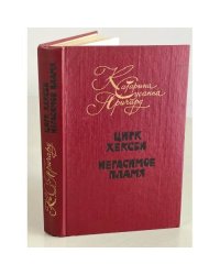 Цирк Хексби. Негасимое пламя 