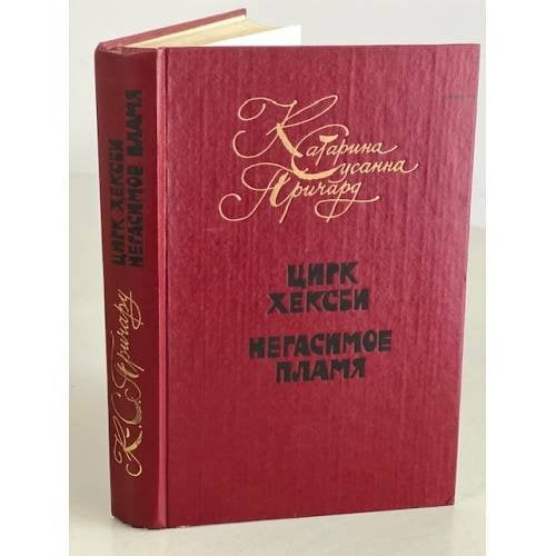 Обложка книги «Цирк Хексби. Негасимое пламя» — Причард Катарина Сусанна