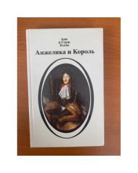Анжелика и король