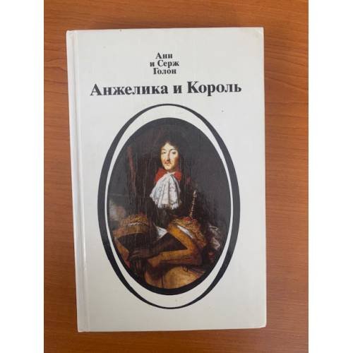 Анжелика и король
