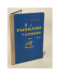 Рассказы в стихах (сборник)