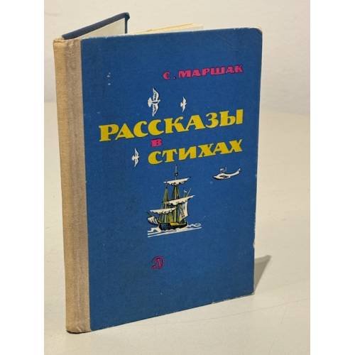Рассказы в стихах (сборник)