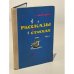 Рассказы в стихах (сборник)