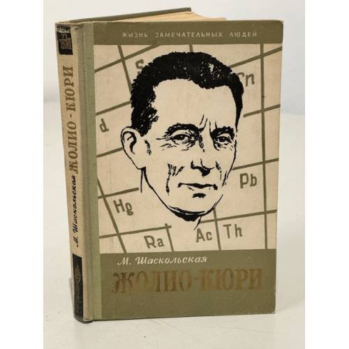 Обложка книги «Жолио-Кюри» — Шаскольская Марианна Петровна