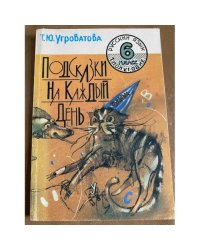  Подсказки на каждый день: Русский язык: Рабочая тетрадь для 6 класса: 1-е полугодие 