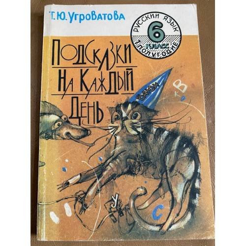  Подсказки на каждый день: Русский язык: Рабочая тетрадь для 6 класса: 1-е полугодие 