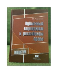 Публичные корпорации в Российском праве