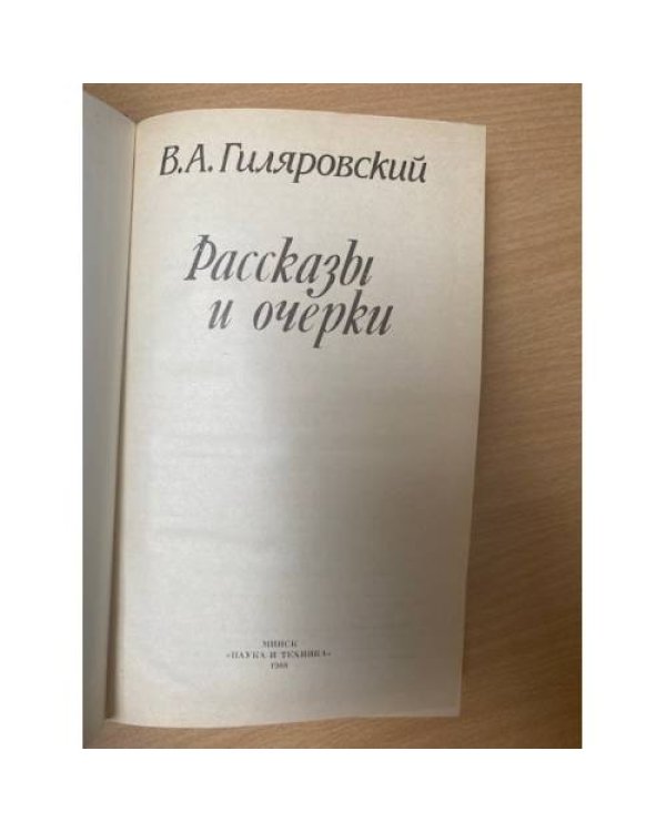 В. А. Гиляровский. Рассказы и очерки
