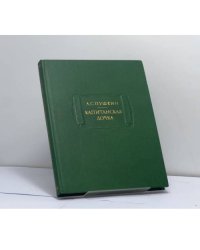 Капитанская дочка