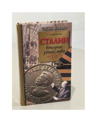 Сталин. Второе убийство