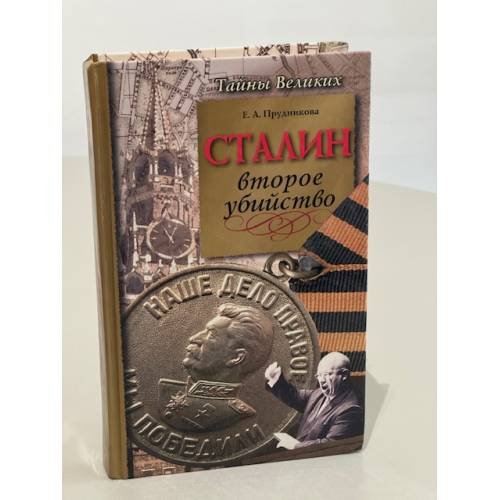 Обложка книги «Сталин. Второе убийство» — Елена Прудникова, ISBN 5765430074