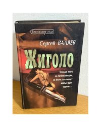 Жиголо