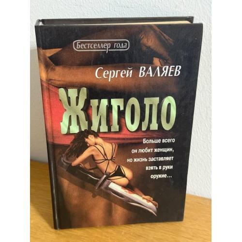 Жиголо