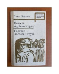 Повесть о добром сердце. Падение Хведоса Струка