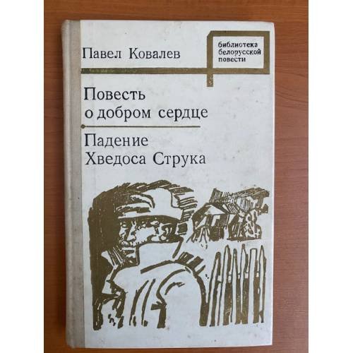 Повесть о добром сердце. Падение Хведоса Струка