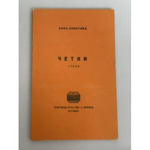 Обложка книги «Четки» — Анна Ахматова, ISBN 5710000019