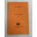Обложка книги «Четки» — Анна Ахматова, ISBN 5710000019