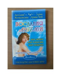 Послания ангелов