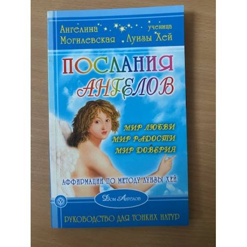Послания ангелов