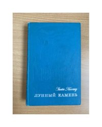 Лунный камень
