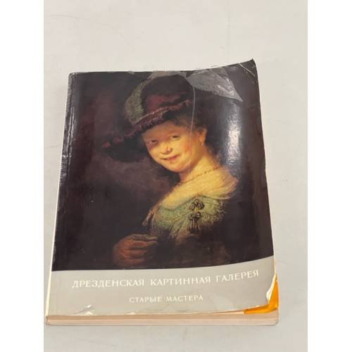 Обложка книги «Дрезденская картинная галерея. Старые мастера» — Автор не указан