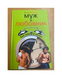 Муж и любовник. Как завести обоих